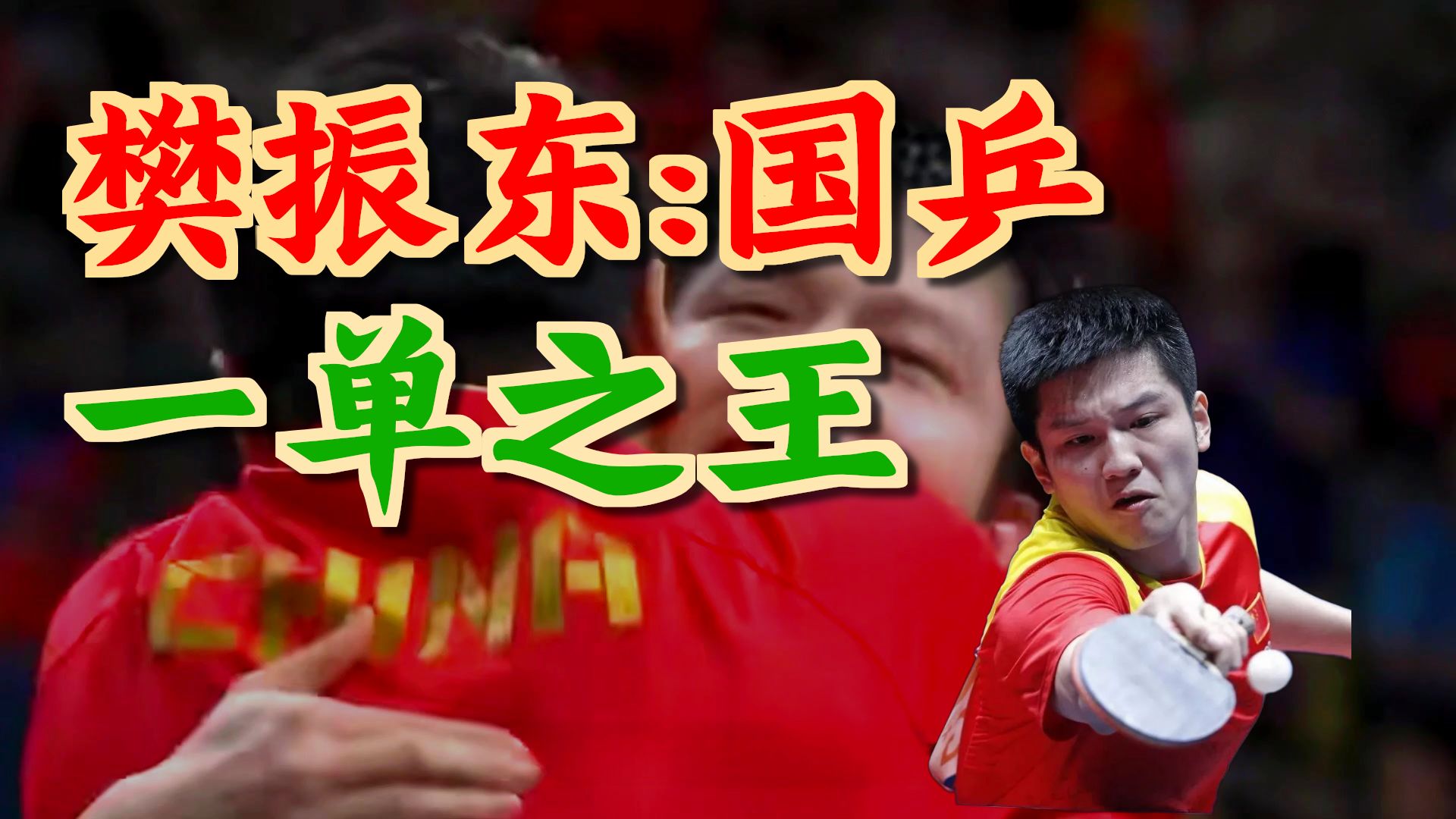 日本乒乓球队险胜比利时乒乓球队，樊振东制霸全场的简单介绍