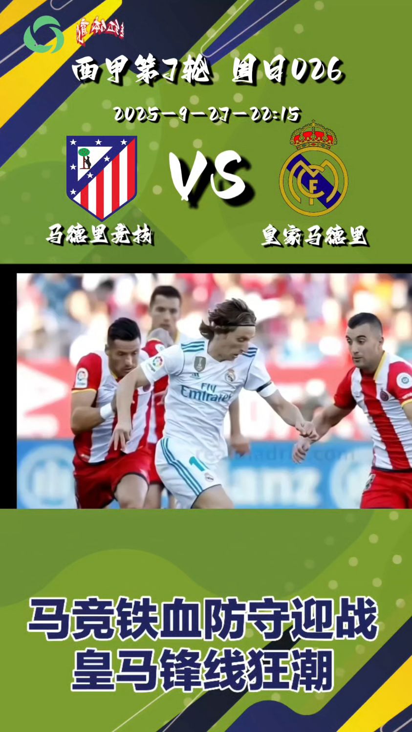 马德里竞技迎战皇家马德里，胜负未定的简单介绍