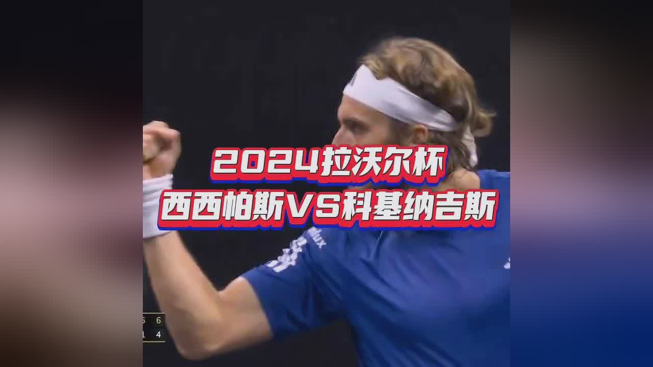 包含拉沃尔杯碾压ATP总决赛，西西帕斯扛起全队的词条